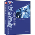 心理咨询导论(第4版)