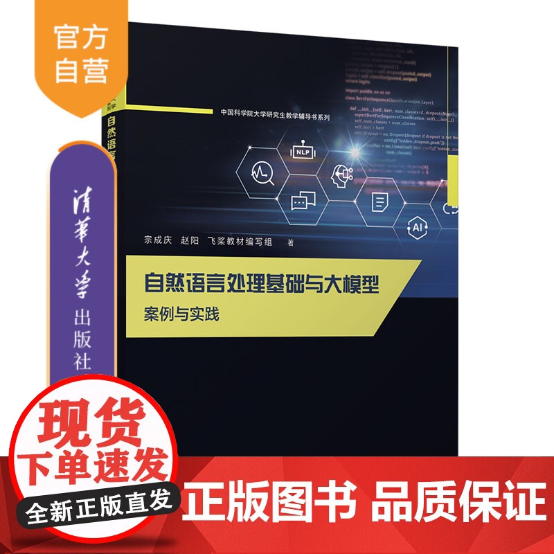 【正版新书】 自然语言处理基础与大模型 案例与实践 宗成庆、 赵阳、飞桨教材编写组 清华大学出版社 人工智能,自然语言处