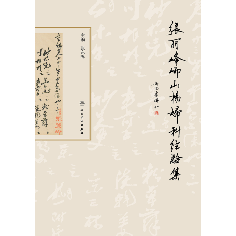 张东鸣主编9787117249485妇儿科学217年8月参考书人民卫生出版社>800