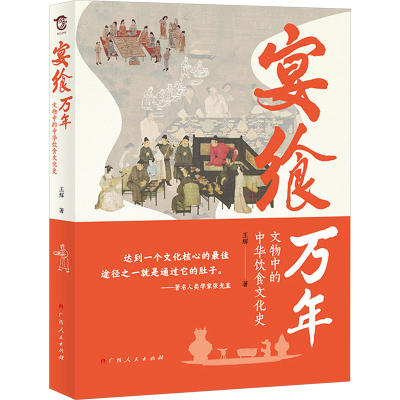 [M]宴飨万年 文物中的中华饮食文化史-9787219116654