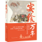 [M]宴飨万年 文物中的中华饮食文化史-9787219116654