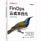 FinOps云成本优化 (美)J.R.斯托蒙特,(澳)迈克·富勒 著 孟凡杰,王孝威,胡启明 译 专业科技 文轩网