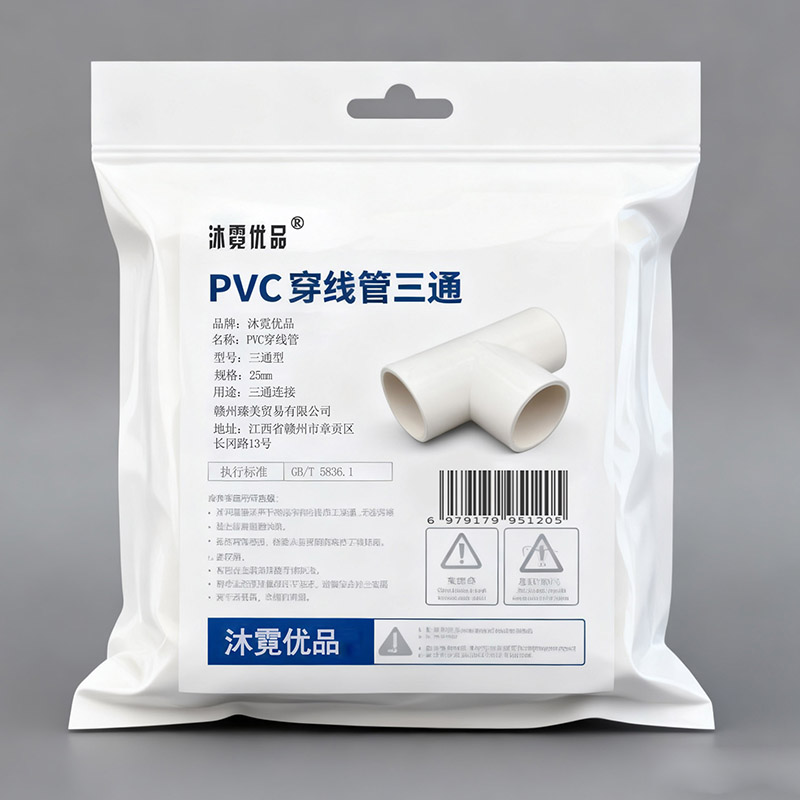 沐霓优品 PVC穿线管三通 25mm 个高清大图