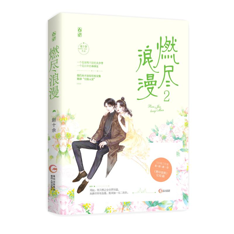 醉染图书燃尽浪漫(2)9787559453105高清大图