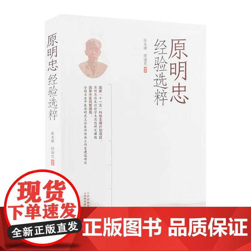 原明忠经验选粹