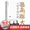 西南联大通识课系列 闻一多等 著 教育