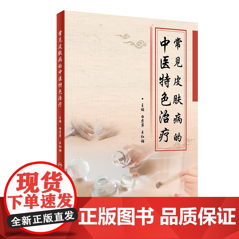 [ 正版书籍]常见皮肤病的中医特色治疗 人民卫生出版社高清大图