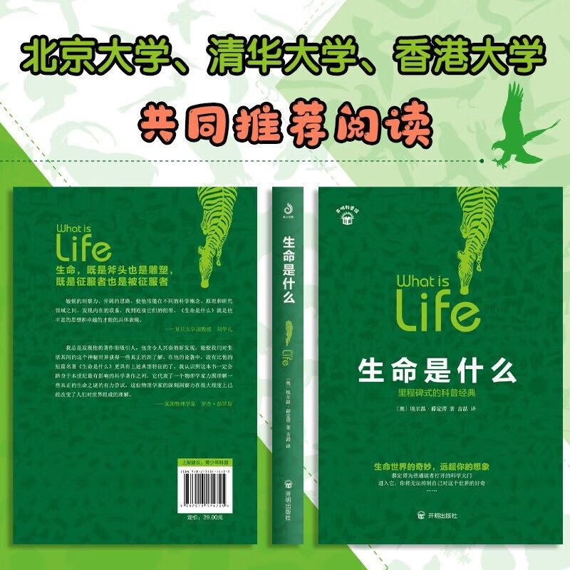 生命是什么薛定谔完整版原版正版无删减版 中国人保财险承保[假一赔十]高清大图