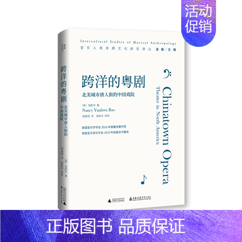 [正版]图书 跨洋的粤剧:北美城市唐人街的中国戏院/音乐人类学跨文化研究译丛 饶韵华 著 程瑜瑶 译 北京贝贝特