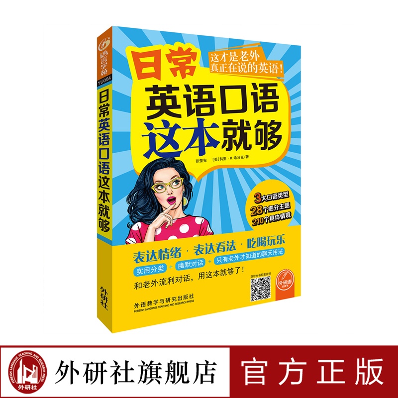 [正版]外研社日常英语口语这本就够(可点读)高清大图