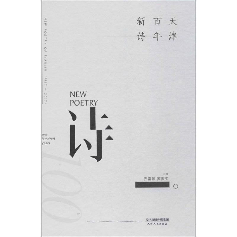 天津百年新诗高清大图