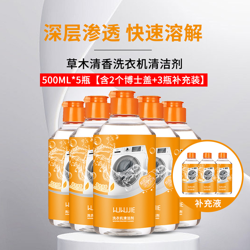 草木清香500ML*5瓶[含2个博士盖+3瓶补充装]洗衣机清洁剂 强力除霉垢净滚筒洗衣机槽清理去污渍清洗A1918苏宁极