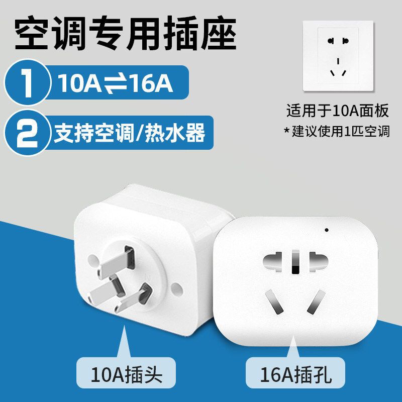10A转16A 16安空调插座转换器10a转16a转换头大功率大三孔专用插排转换