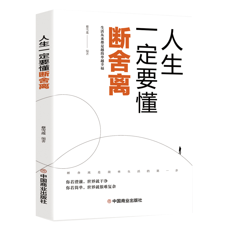 正版新书】人生一定要懂断舍离蔡雪莲9787520815871