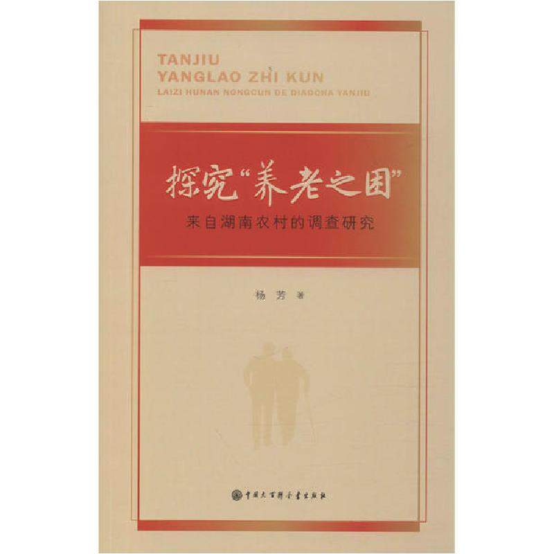 正版新书】探究"养老之困" 来自湖南农村的调查研究杨芳978752020