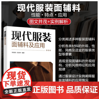 现代服装面辅料及应用 面辅料外观及性能 适宜服装类型及风格 各类服装面辅料及其应用 服装特种工艺加工及应用 高校服装专业