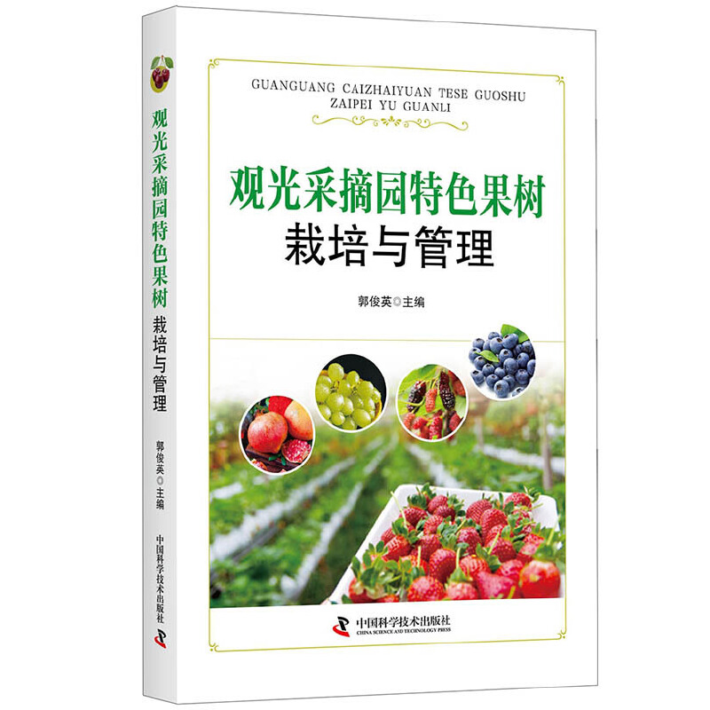 正版新书】观光采摘园特色果树栽培与管理郭俊英主编978750467925