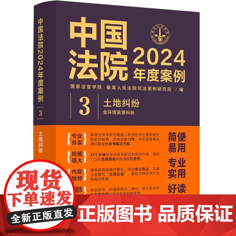 正版 中国法院2024年度案例3 土地纠纷 土地承包经营权土地租赁合同纠纷 法律适用方法司法案例裁判规则实务工具书 中国高清大图