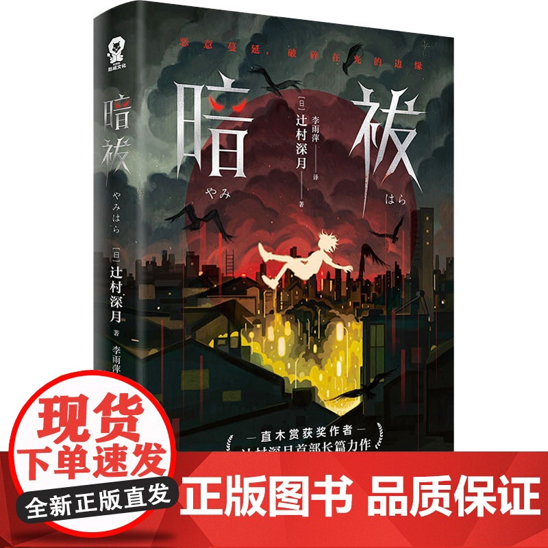 暗祓 直木奖得主辻村深月长篇悬疑推理小说日本反转烧脑书籍心理学侦疑推理恐怖小说书籍高清大图