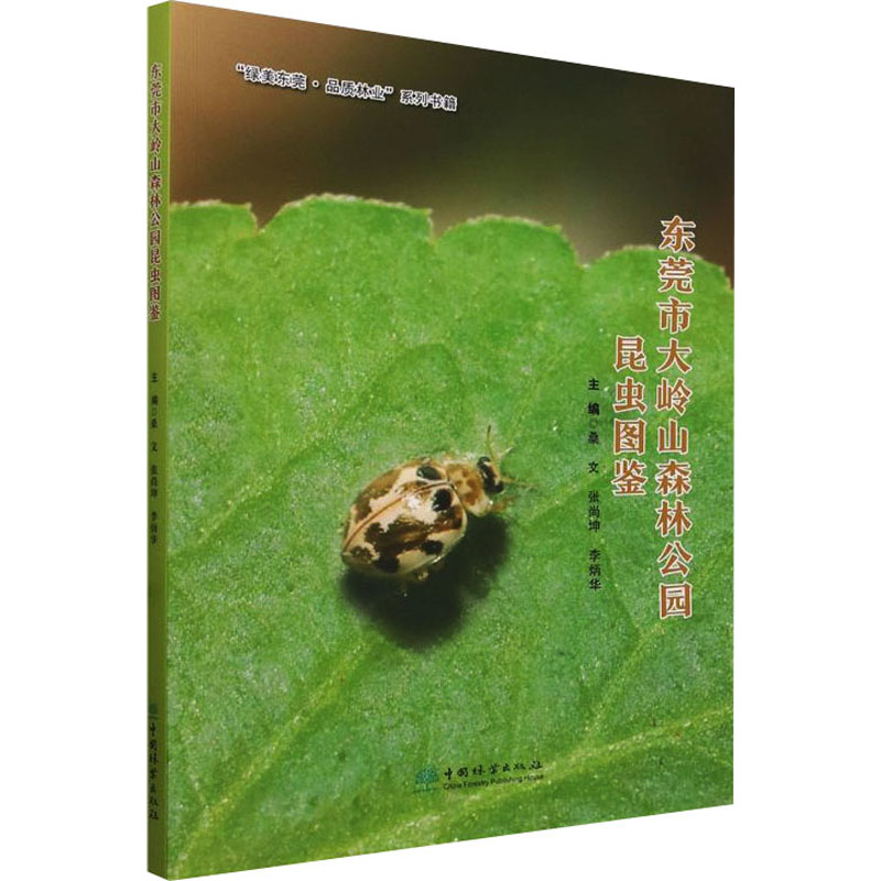 [M]东莞市大岭山森林公园昆虫图鉴-9787521923506高清大图
