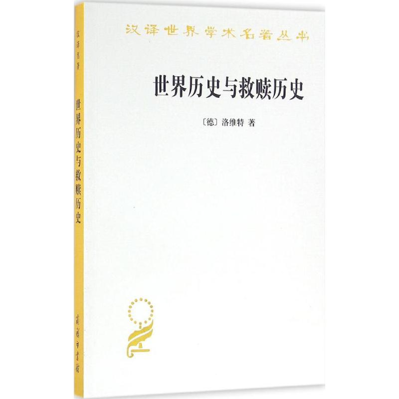【M】世界历史与救赎历史-9787100118255
