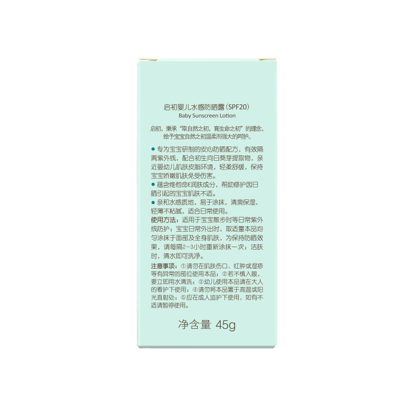 启初 婴儿水感防晒露(SPF20 PA+)45g 免卸妆宝宝防晒露夏季清爽保湿