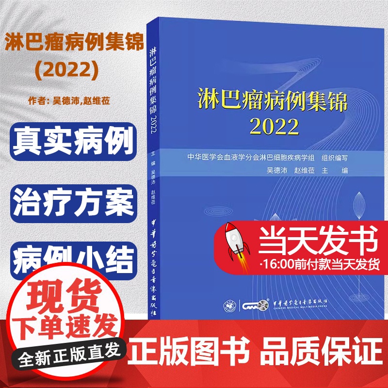 淋巴瘤病例集锦2022 吴德沛 赵维莅 主编 肠道淋巴瘤治疗病例外周T细胞弥漫大B细胞疑难嵌合抗原受体T细胞霍奇金复发病高清大图