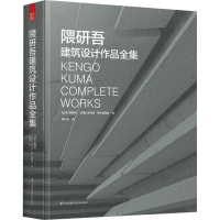 [M]隈研吾建筑设计作品全集 (日)隈研吾,(英)肯尼思·弗兰姆普敦 著 肖礼斌 译 -9787571319328