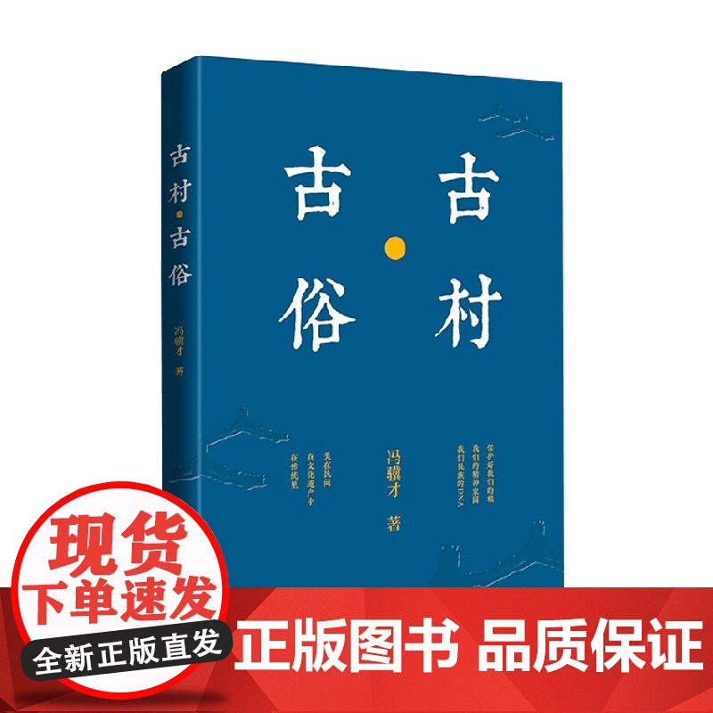 古村 古俗 冯骥才 著 散文高清大图