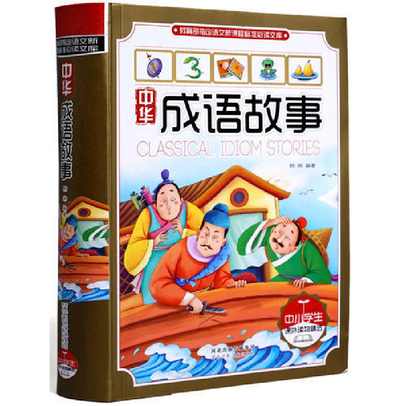 正版新书]中华成语故事(中小学课外读物精选)韩琳978753767778高清大图