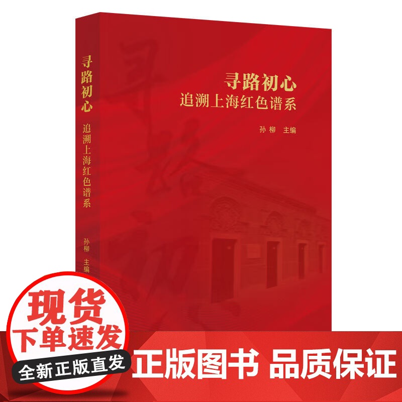 寻路初心:追溯上海红色谱系 孙柳主编上海人民出版社中国政治军事图书高清大图