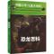 [M]恐龙百科-9787558573798