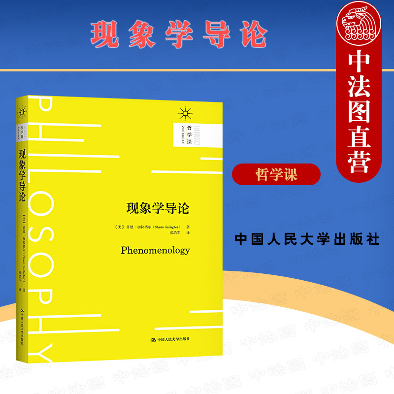 [正版] 2021新 现象学导论 加拉格尔 哲学课 当代哲学争论 数学与心理学 现象学方法 新自然主义 胡塞尔理论 现