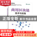 商用区块链技术与实践