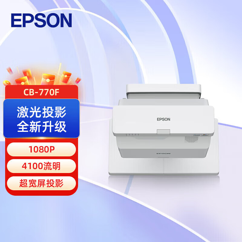 爱普生(epson)CB-770F 投影仪 超宽屏激光高清超短焦投影机高清大图