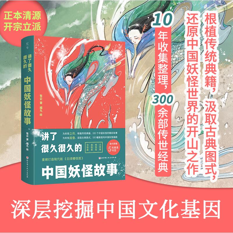 [正版]讲了很久很久的中国妖怪故事 妖怪 传统文化 民间传说 传说 中国妖怪 奇幻 志怪 百鬼夜行 北京科学技术高清大图