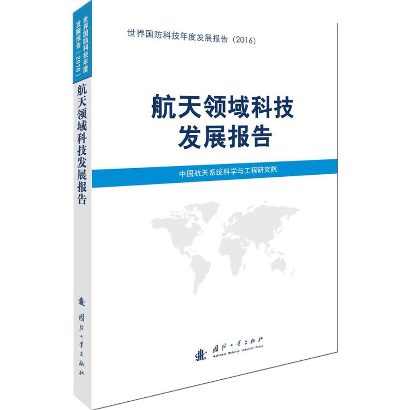 醉染图书航天领域科技发展报告9787118112771高清大图
