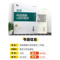 2021新版南大励学英语阅读理解与完形填空高分阅读八年级通用版 初中8年级英语语法同步完型填空专项组合训练题辅导练习册儒