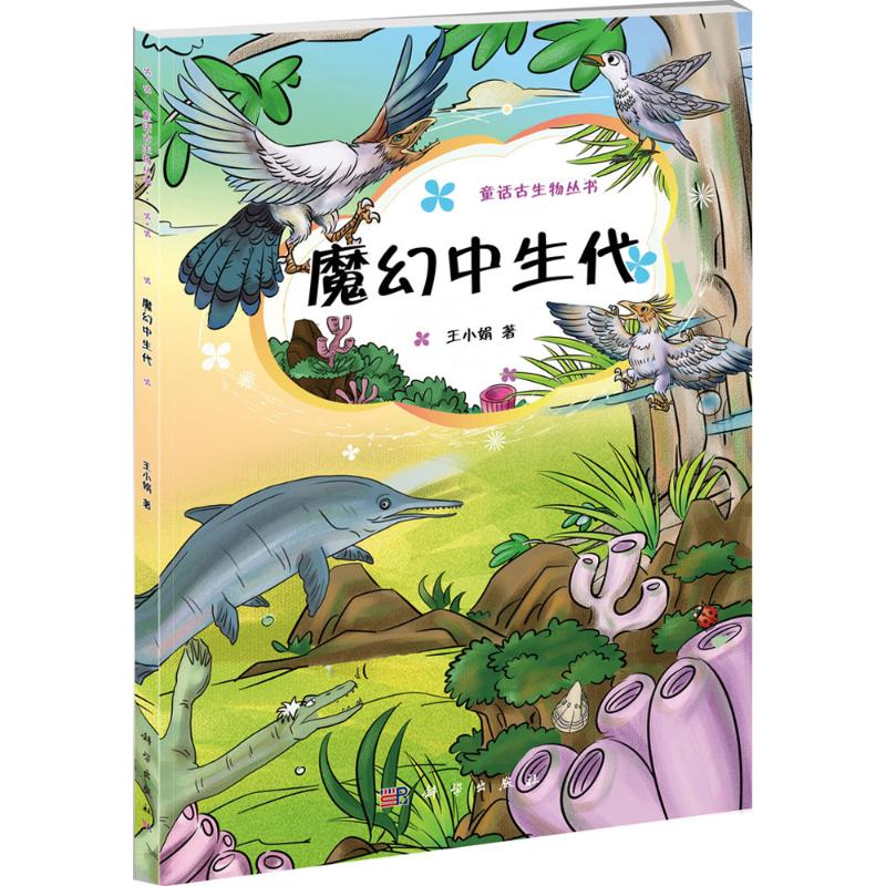 【M】魔幻中生代-9787030406590