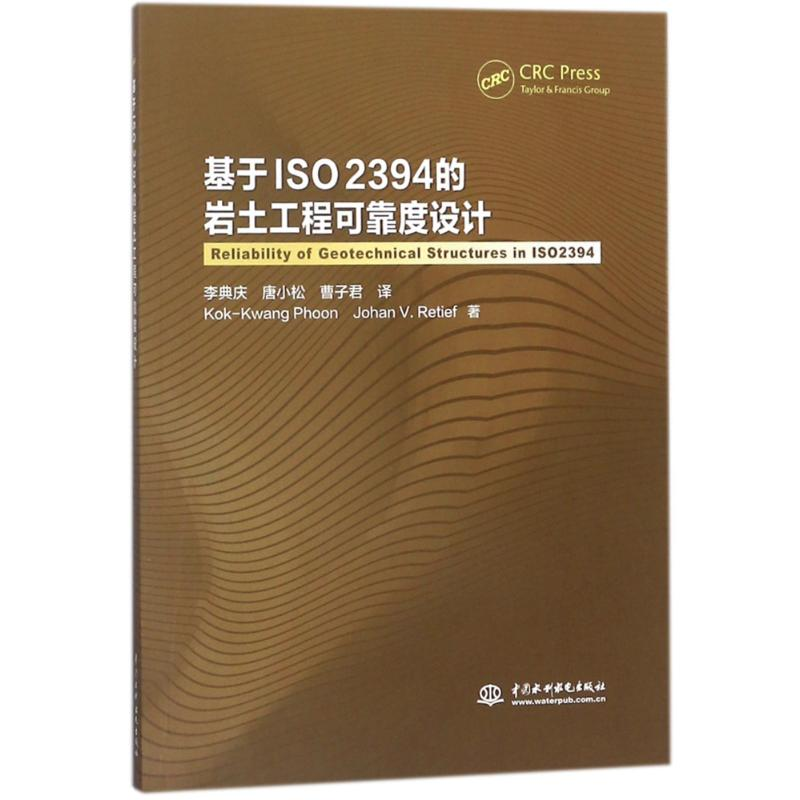 醉染图书基于ISO4的岩土工程可靠度设计9787517061304