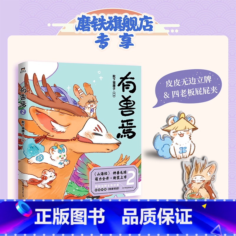 有兽焉2(新版) [正版]2024新版有兽焉2 漫画 靴下猫腰子 动漫原著漫画 非人哉 姐妹篇 搞笑漫画动漫国漫书籍高清大图