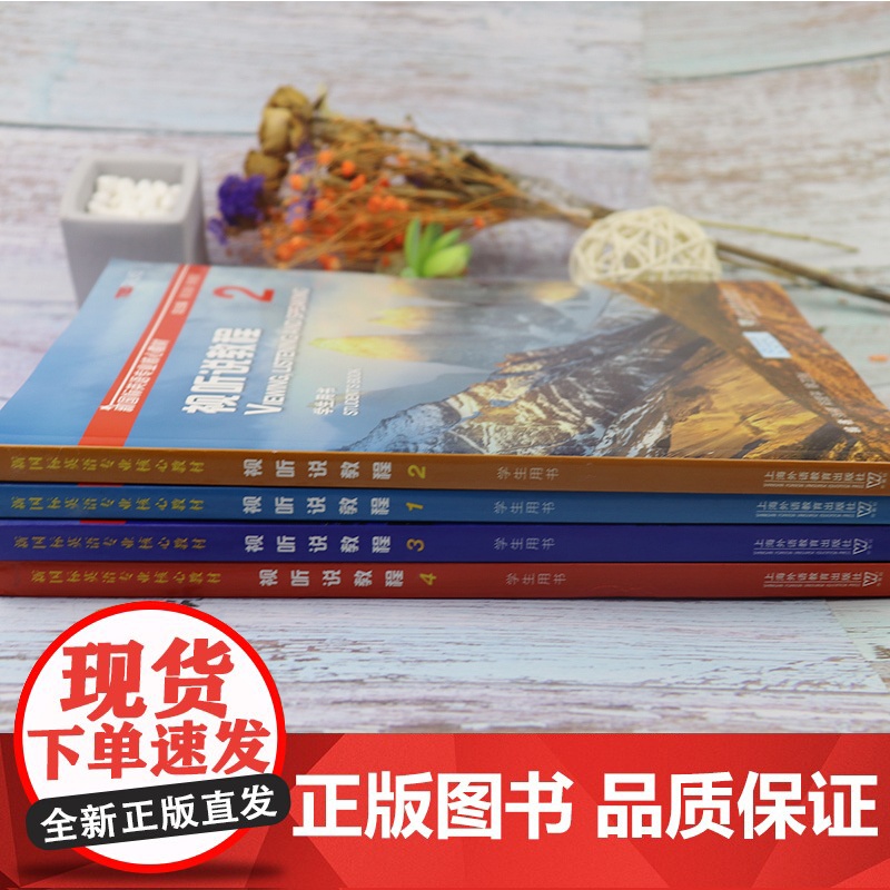 正版 新国标英语专业核心教材 视听说教程1-4册 4本套装 学生用书 附验证码 附随行课堂 上海外语教育出版社高清大图