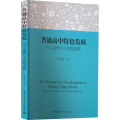 普通高中特色发展(内生逻辑与实践进路)