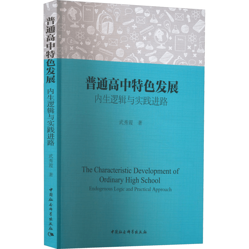 [M]普通高中特色发展 内生逻辑与实践进路-9787522702537图片