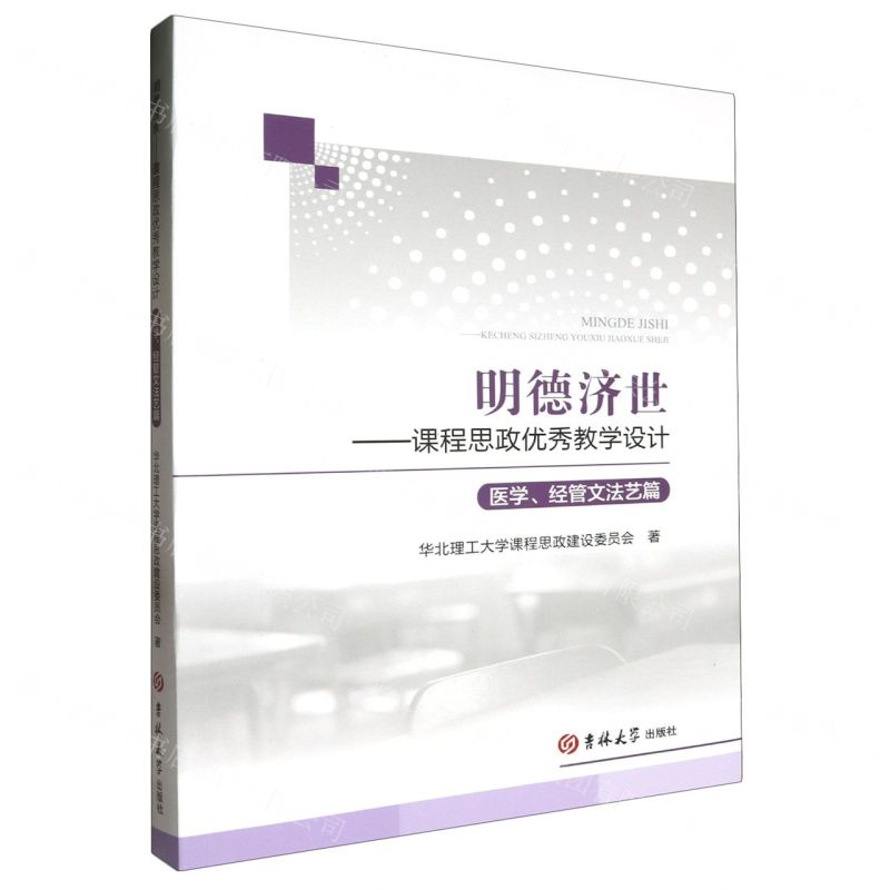 【N】明德济世--课程思政优秀教学设计(医学经管文法艺篇)-9787576813791