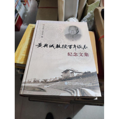 正版新书]黄典诚教授百年诞辰纪念文集叶宝奎9787561547113