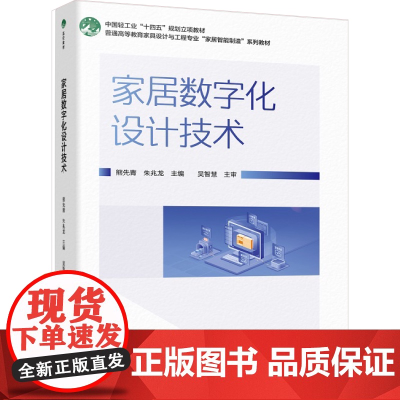 教材.家居数字化设计技术普通高等教育家具设计与工程专业家居智能制造系列教材熊先青朱兆龙主编出版年份2024年最新印刷20高清大图