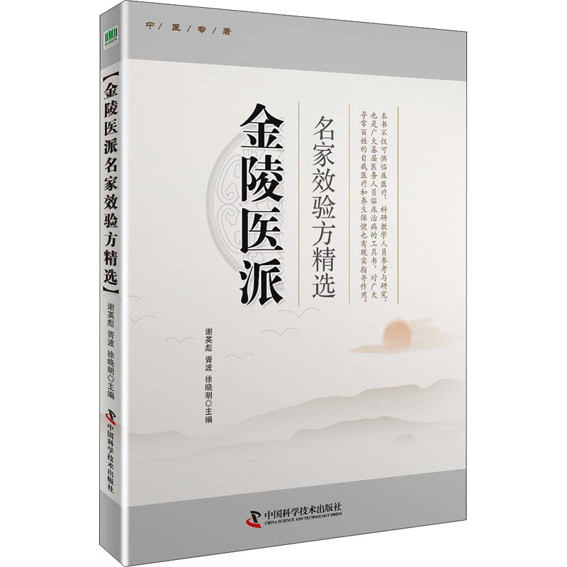 [M]金陵医派名家验方精选-9787504685025高清大图