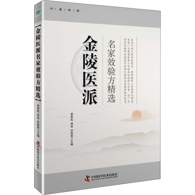 [M]金陵医派名家验方精选-9787504685025