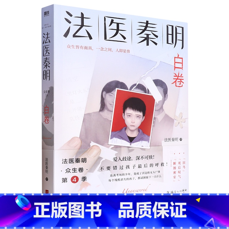 [正版]法医秦明.白卷 2023新书赠破案线索图+人生白卷涂色卡+Q版贴纸+明信片秦明白卷 众生卷真实案件改编侦探悬疑高清大图
